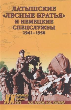 Обложка книги «Латышские «лесные братья» и немецкие спецслужбы. 1941—1956» — Михаил Крысин, Михаил Литвинов