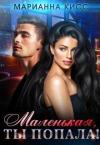 Марианна Кисс - Маленькая, ты попала!
