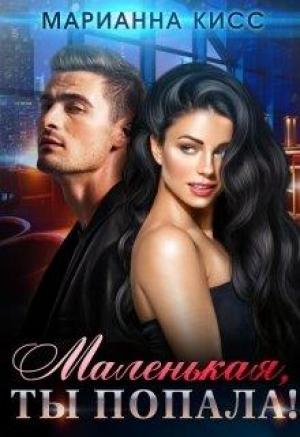 Обложка книги «Маленькая, ты попала!» — Марианна Кисс