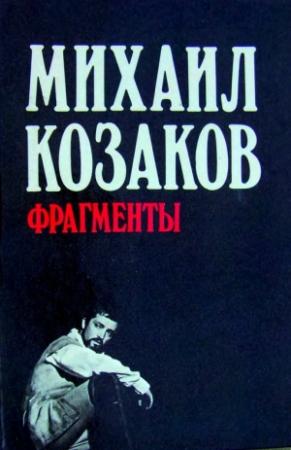 Обложка книги «Фрагменты» — Михаил Козаков