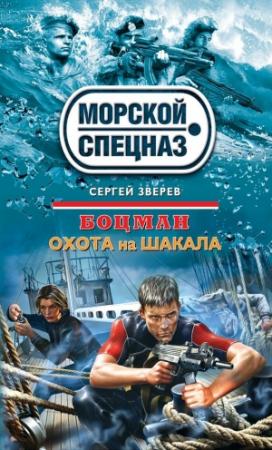 Обложка книги «Охота на шакала» — Сергей Зверев