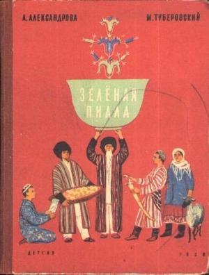 Обложка книги «Зелёная пиала» — Анна Александрова, Михаил Туберовский