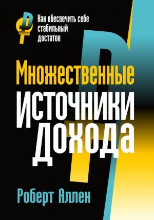 Обложка книги «Множественные источники дохода» — Роберт Аллен
