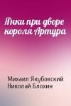 Николай Михайлович Блохин - Янки при дворе короля Артура