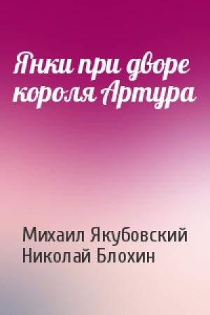 Обложка книги «Янки при дворе короля Артура» — Николай Михайлович Блохин