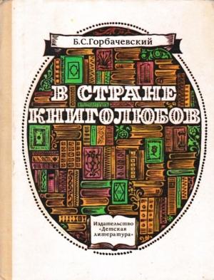 Обложка книги «В стране книголюбов» — Борис Горбачевский