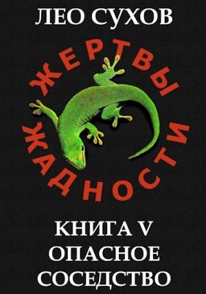 Обложка книги «Жертвы Жадности V. Опасное соседство» — Лео Сухов