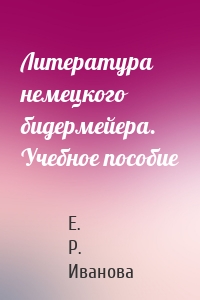 Литература немецкого бидермейера. Учебное пособие