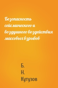 Безопасность сейсмического и воздушного воздействия массовых взрывов