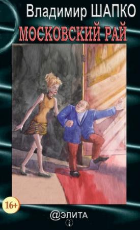 Обложка книги «Московский рай» — Владимир Шапко