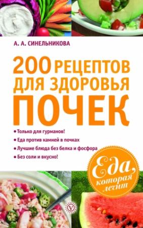 Обложка книги «200 рецептов для здоровья почек» — А. Синельникова