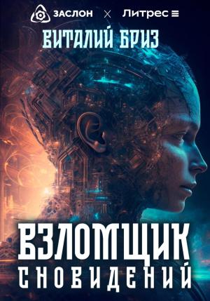Обложка книги «Взломщик сновидений» — Виталий Бриз