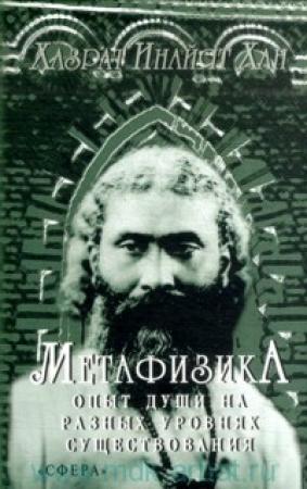 Обложка книги «Метафизика. Опыт души на разных уровнях существования» — Хазрат Хан