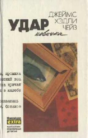 Обложка книги «Плоть орхидеи» — Джеймс Чейз