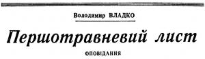 Обложка книги «Первомайское письмо» — Владимир Владко