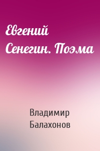 Евгений Сенегин. Поэма