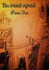 Рина Эм - Волчий край