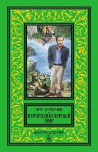 Кир Булычев - Перпендикулярный мир