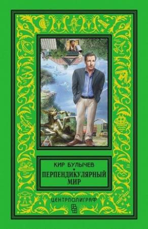 Обложка книги «Перпендикулярный мир» — Кир Булычев