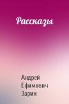 Андрей Зарин - Рассказы