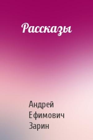 Обложка книги «Рассказы» — Андрей Зарин