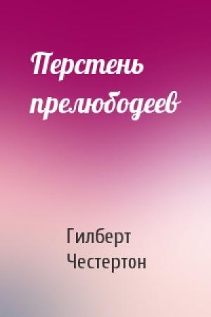 Обложка книги «Перстень прелюбодеев» — Гилберт Честертон