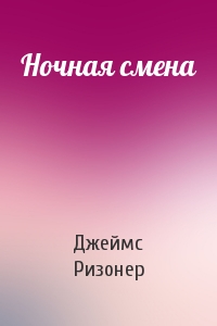 Ночная смена