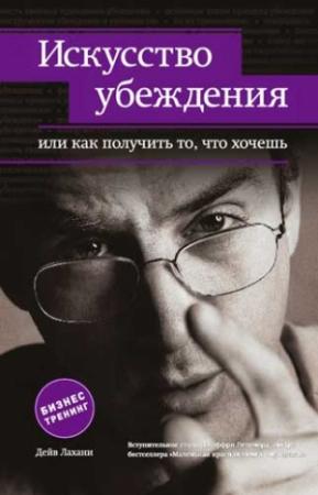 Обложка книги «Искусство убеждения, или Как получить то, что хочешь» — Дейв Лахани