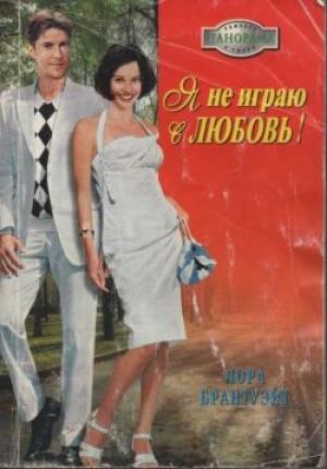Обложка книги «Я не играю в любовь!» — Лора Брантуэйт