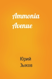 Юрий Зыков - Ammonia Avenue