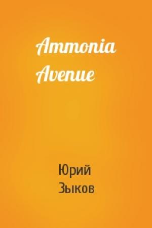 Обложка книги «Ammonia Avenue» — Юрий Зыков