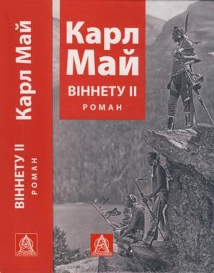 Обложка книги «Віннету ІІ» — Карл Май