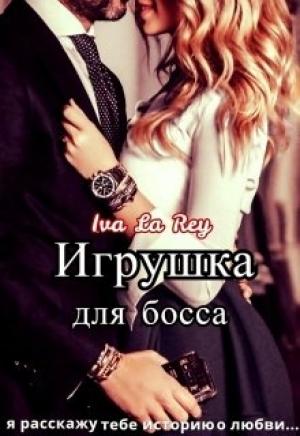 Обложка книги «Игрушка для босса. Трилогия (СИ)» — Iva Rey