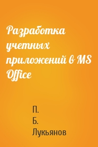 Разработка учетных приложений в MS Office