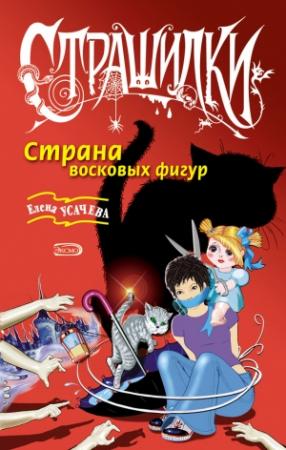 Обложка книги «Страна восковых фигур» — Елена Усачева