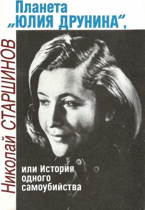 Обложка книги «Планета «Юлия Друнина», или История одного самоубийства» — Юлия Друнина, Николай Старшинов