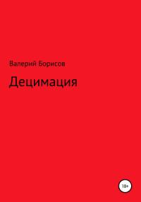 Валерий Борисов - Децимация