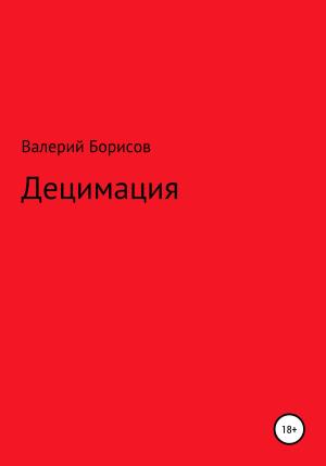 Обложка книги «Децимация» — Валерий Борисов