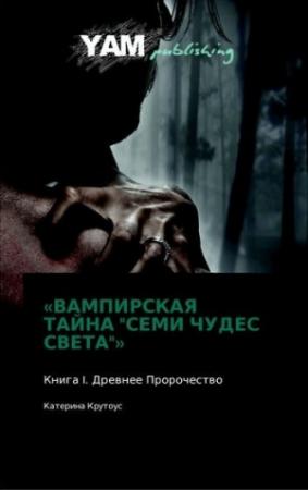 Обложка книги «Книга I. Древнее Пророчество.» — Катерина Крутоус