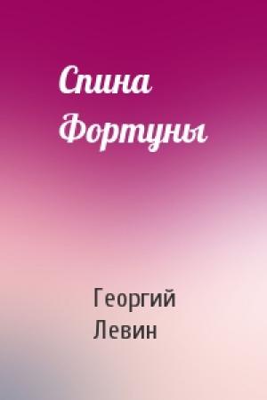 Обложка книги «Спина Фортуны» — Георгий Левин