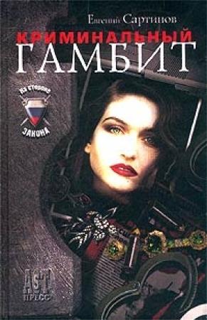 Обложка книги «Криминальный гамбит» — Евгений Сартинов