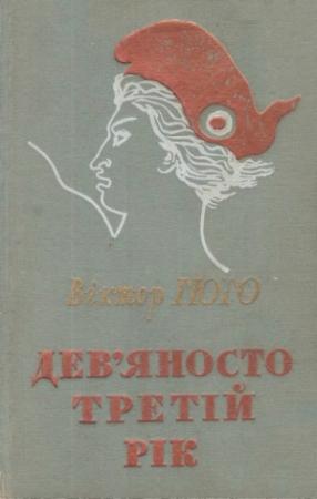 Обложка книги «Дев’яносто третій рік» — Виктор Гюго