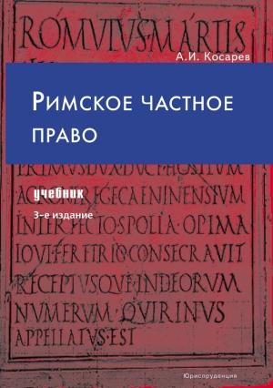 Обложка книги «Римское частное право» — Андрей Косарев