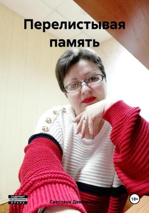 Обложка книги «Перелистывая память» — Светлана Демиденко