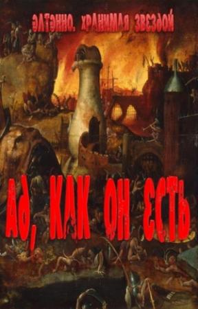 Обложка книги «Ад, как он есть» — Элтэнно Хранимая Звездой