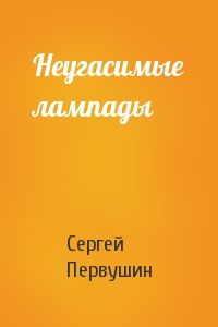 Неугасимые лампады
