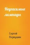Сергей Первушин - Неугасимые лампады