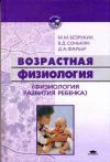 Марьяна Безруких, Валентин Сонькин, Дебора Фарбер - Возрастная физиология: (Физиология развития ребенка)