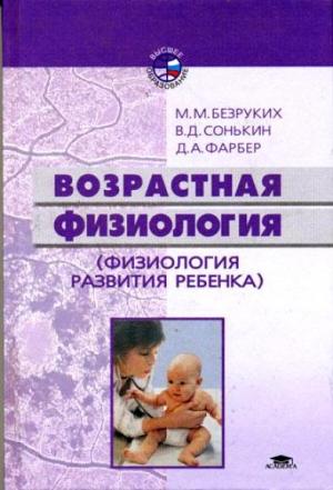 Обложка книги «Возрастная физиология: (Физиология развития ребенка)» — Марьяна Безруких, Валентин Сонькин, Дебора Фарбер