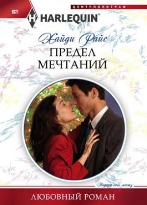 Обложка книги «Предел мечтаний» — Хайди Райс